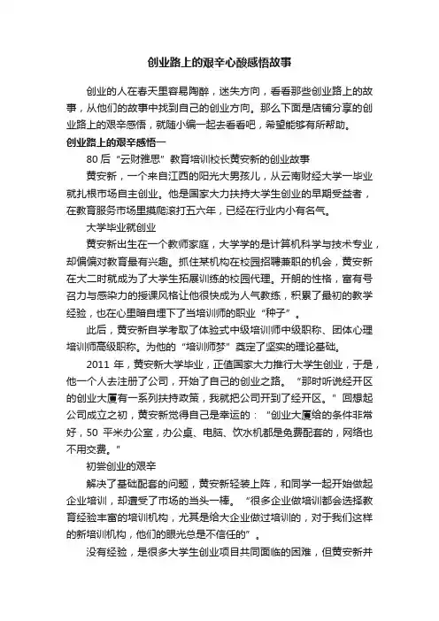 创业路上的艰辛心酸感悟故事