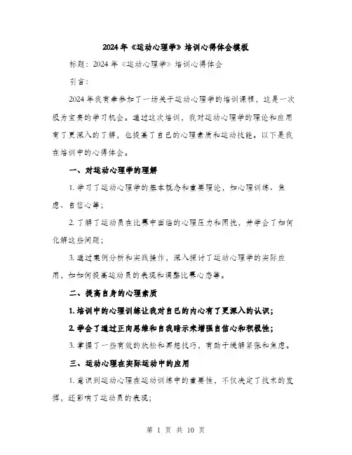2024年《运动心理学》培训心得体会模板(四篇)