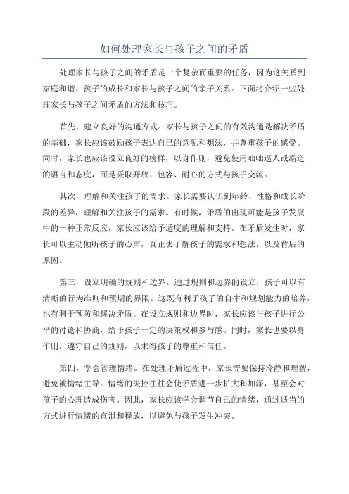 如何处理家长与孩子之间的矛盾