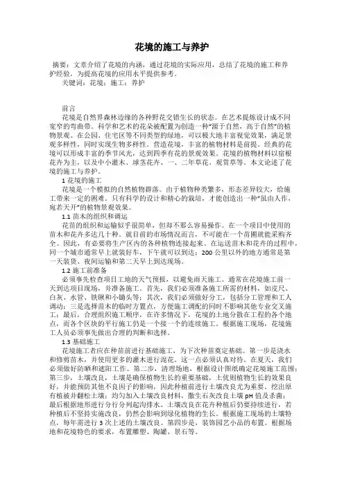 花境的施工与养护