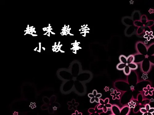 趣味数学故事(完整PPT)
