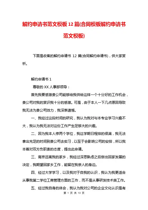 解约申请书范文模板12篇(合同模板解约申请书范文模板)