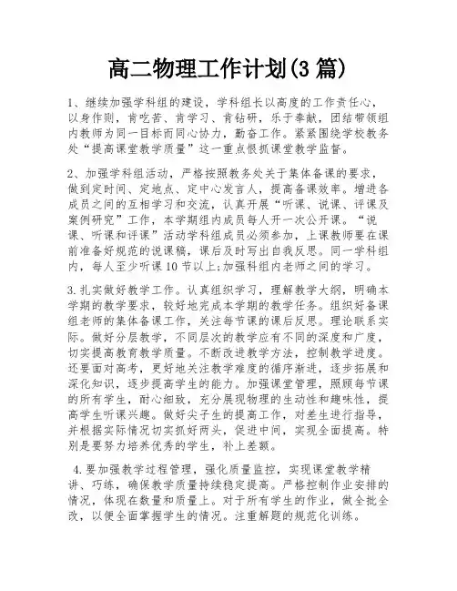 高二物理工作计划(3篇)