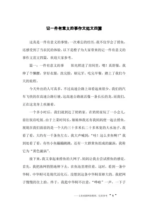 记一件有意义的事作文范文四篇