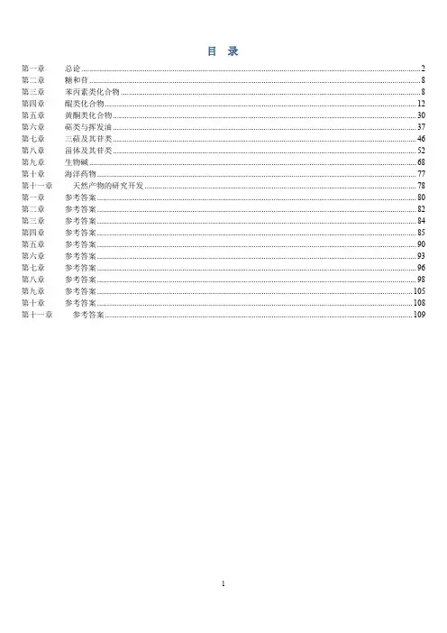 《天然药物化学》习题汇总(含全部答案版)解析