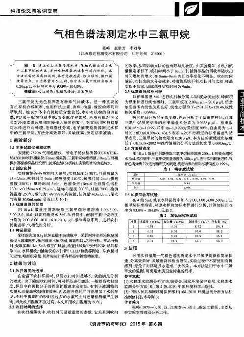 气相色谱法测定水中三氯甲烷
