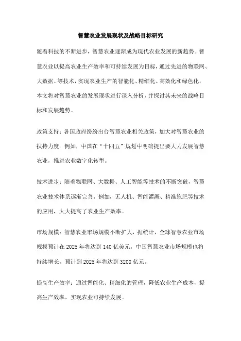 智慧农业发展现状及战略目标研究