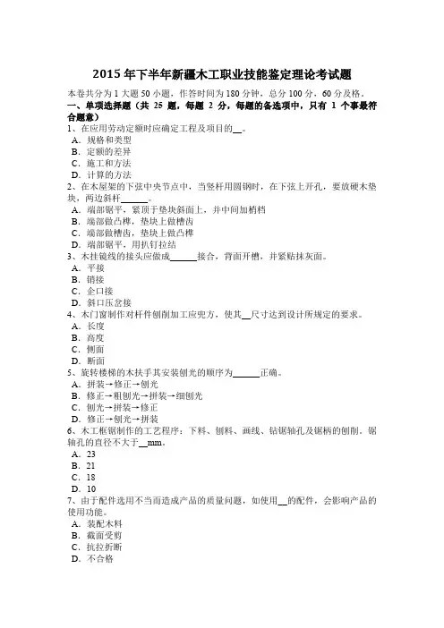 2015年下半年新疆木工职业技能鉴定理论考试题