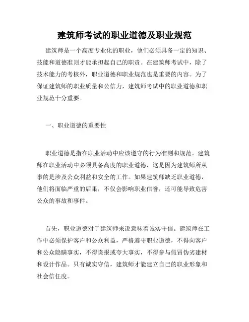 建筑师考试的职业道德及职业规范