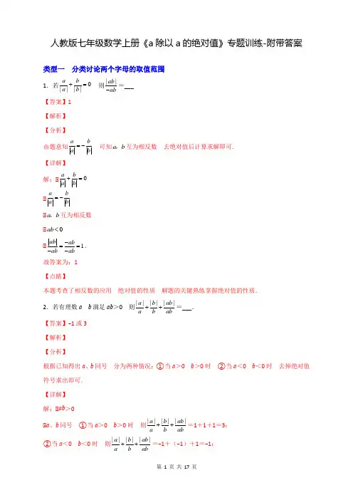 人教版七年级数学上册《a除以a的绝对值》专题训练-附带答案