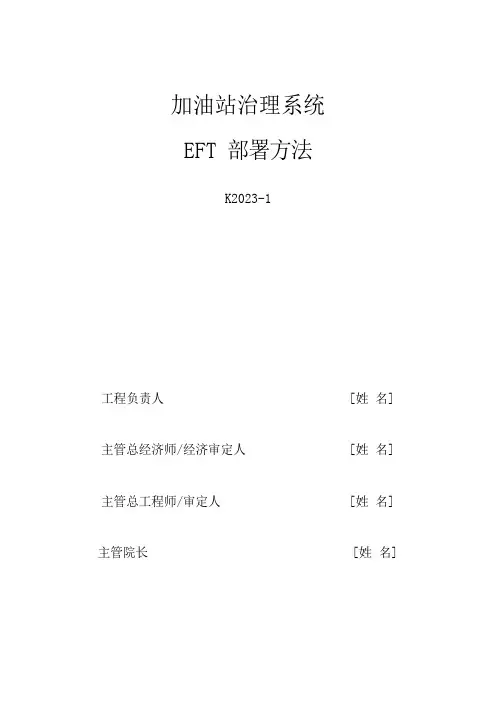 中国石油加油站管理系统-EFT部署方法