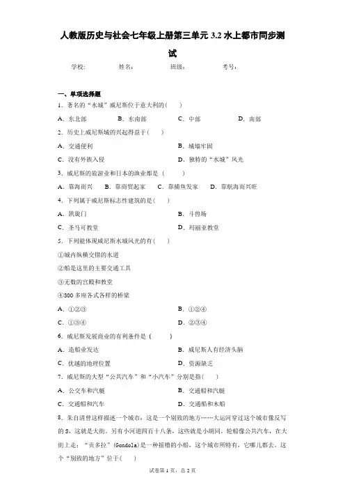 人教版历史与社会七年级上册第三单元3.2水上都市同步测试