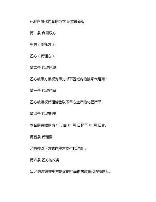 化肥区域代理合同范本 范本最新版