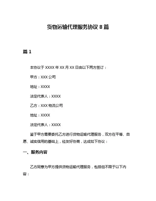 货物运输代理服务协议8篇