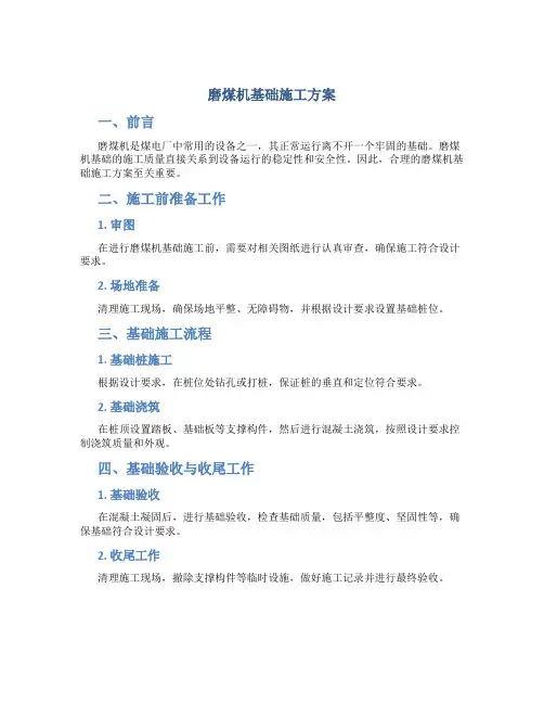 磨煤机基础施工方案