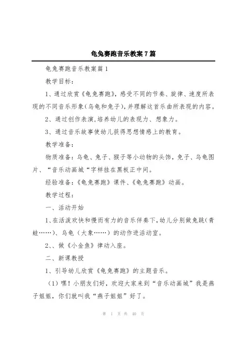 龟兔赛跑音乐教案7篇