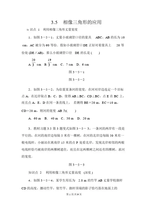 湘教版九年级数学上册同步练习3.5相似三角形的应用