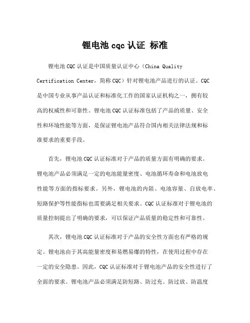 锂电池cqc认证 标准
