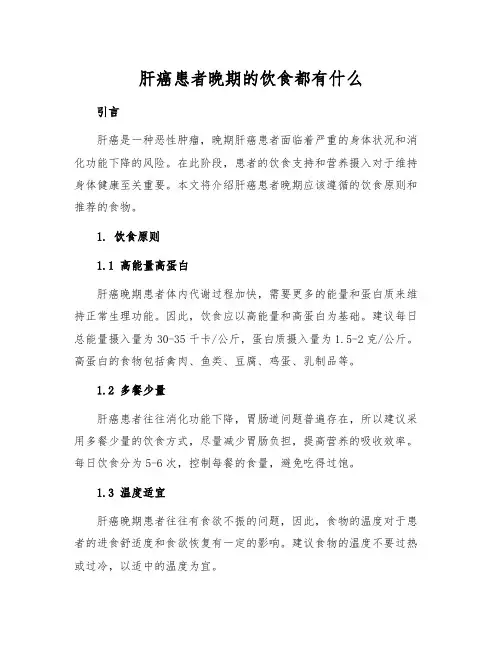 肝癌患者晚期的饮食都有什么