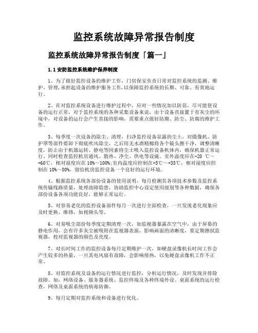 监控系统故障异常报告制度
