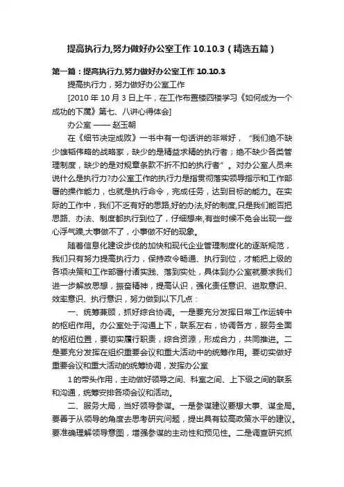 提高执行力,努力做好办公室工作10.10.3（精选五篇）