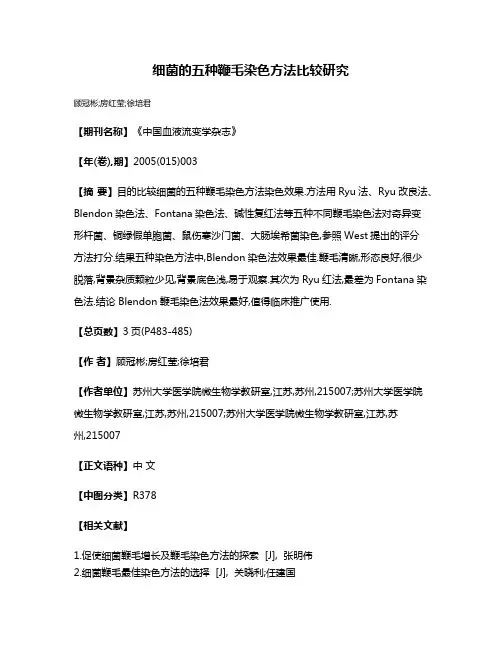 细菌的五种鞭毛染色方法比较研究