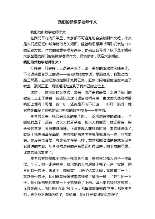 我们的新数学老师作文