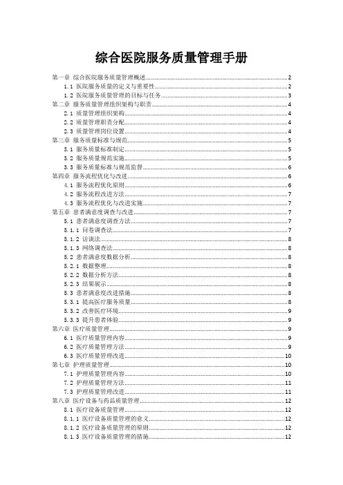 综合医院服务质量管理手册