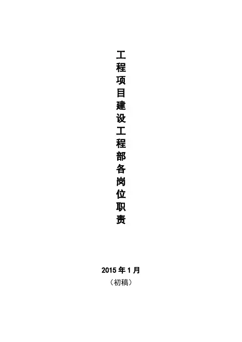 甲方工程部各岗位职责