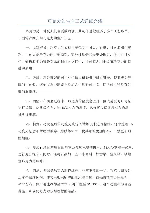 巧克力的生产工艺详细介绍