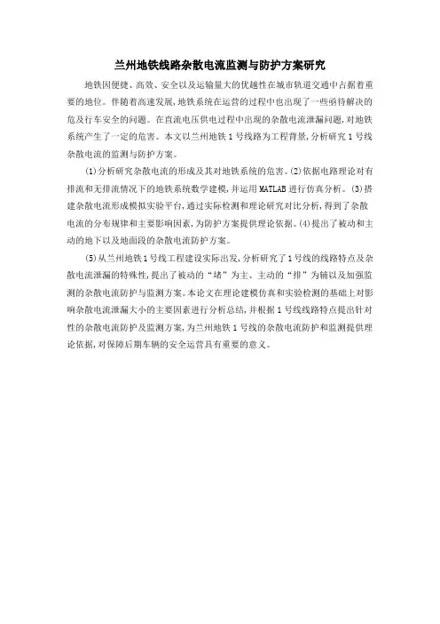 兰州地铁线路杂散电流监测与防护方案研究