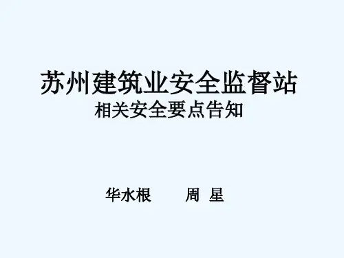 苏州建筑业安全监督站安监程序交底