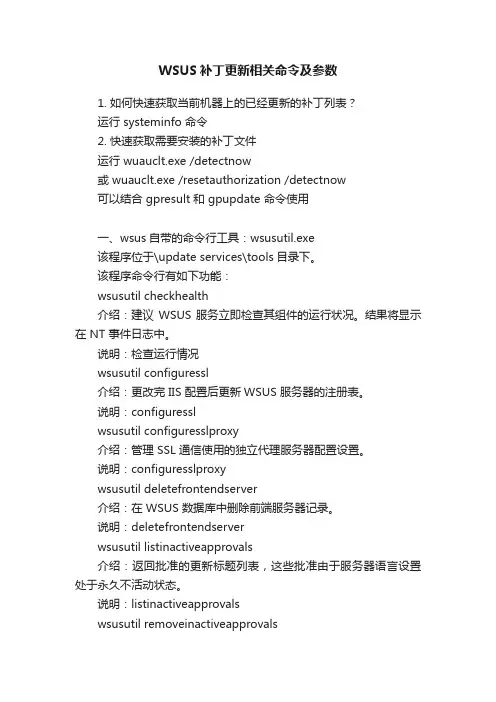 WSUS补丁更新相关命令及参数