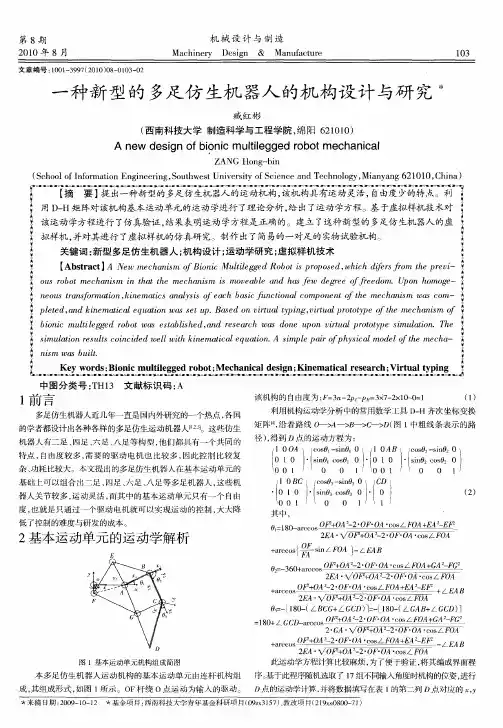 一种新型的多足仿生机器人的机构设计与研究