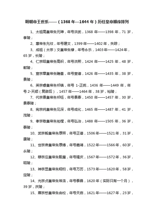 明朝帝王世系——（1368年—1644年）历任皇帝顺序排列