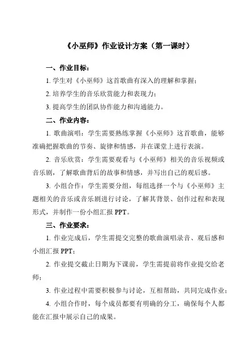 《第二单元 小巫师》作业设计方案-初中音乐人教版九年级上册
