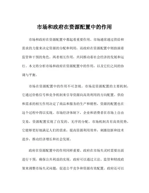 市场和政府在资源配置中的作用