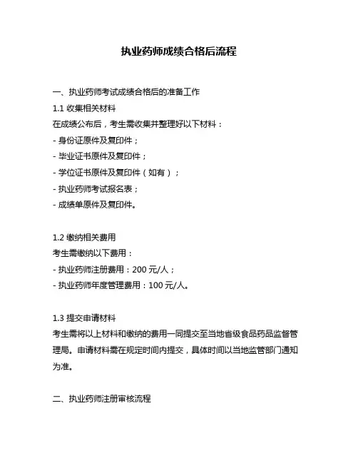 执业药师成绩合格后流程