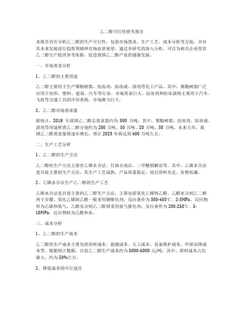乙二醇可行性研究报告