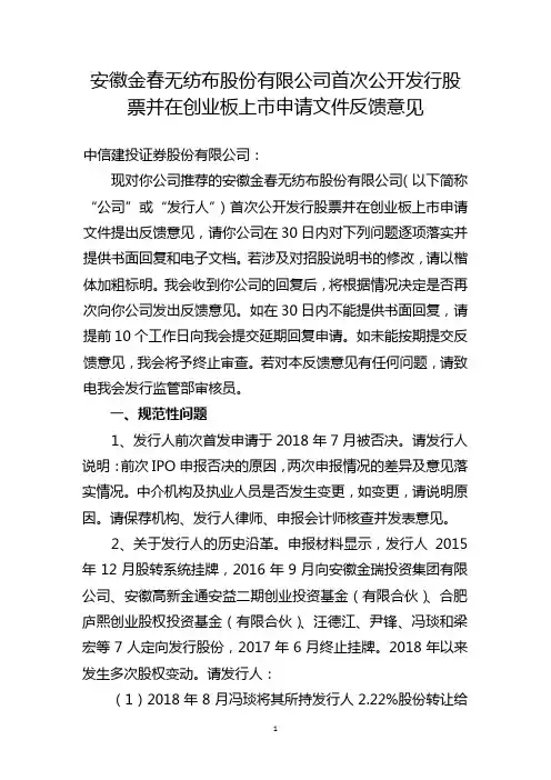 安徽金春无纺布股份有限公司创业板首次公开发行股票申请文件反馈意见