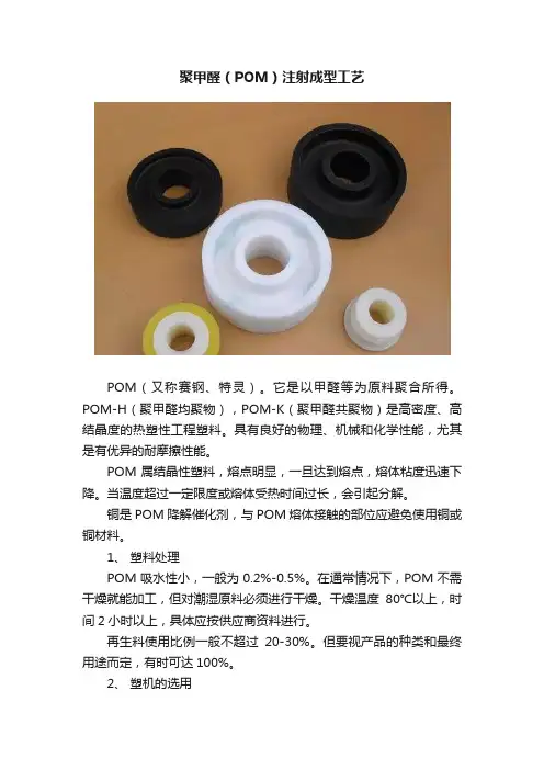 聚甲醛（POM）注射成型工艺