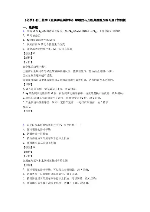 【化学】初三化学《金属和金属材料》解题技巧及经典题型及练习题(含答案)