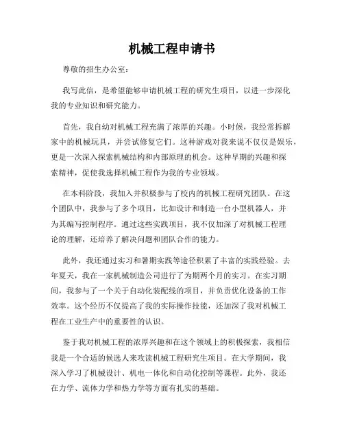 机械工程申请书