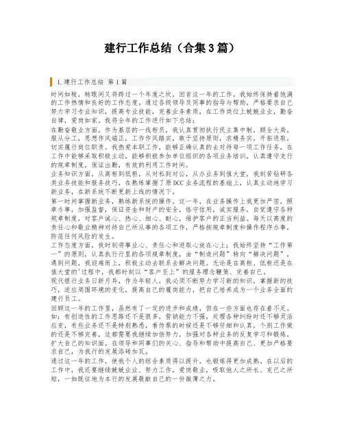 建行工作总结(合集3篇)