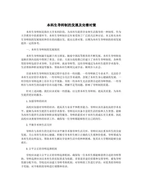 本科生导师制的发展及完善对策