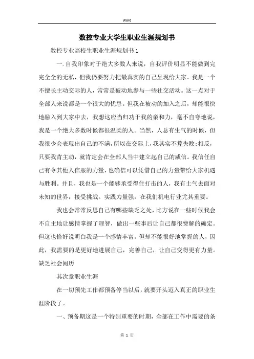 数控专业大学生职业生涯规划书