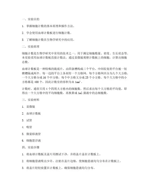 细胞的计数实验报告