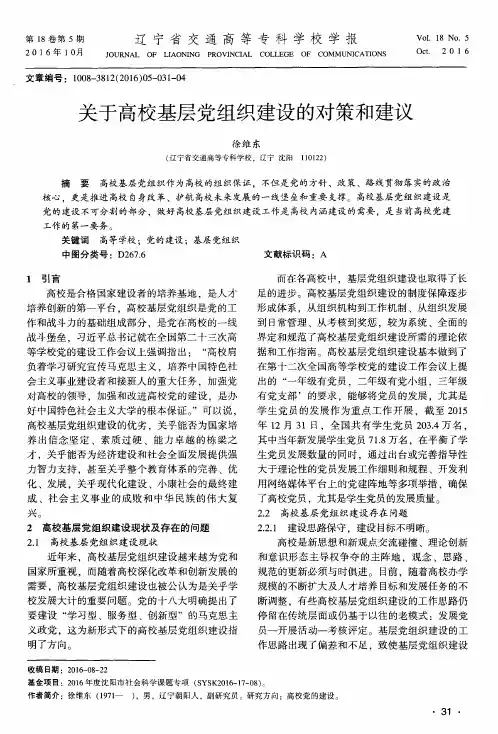 关于高校基层党组织建设的对策和建议