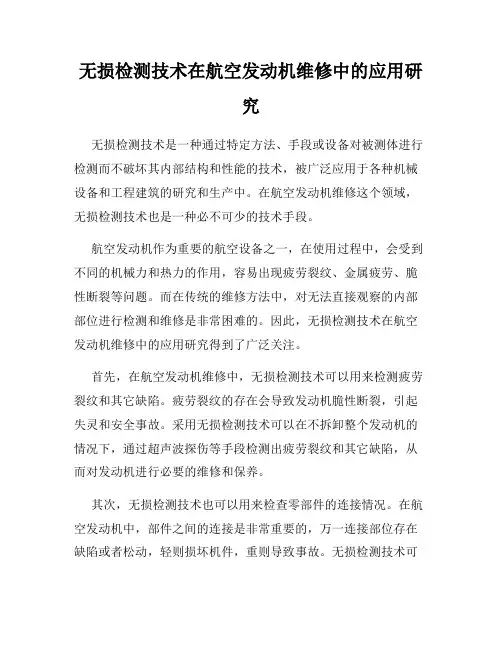 无损检测技术在航空发动机维修中的应用研究