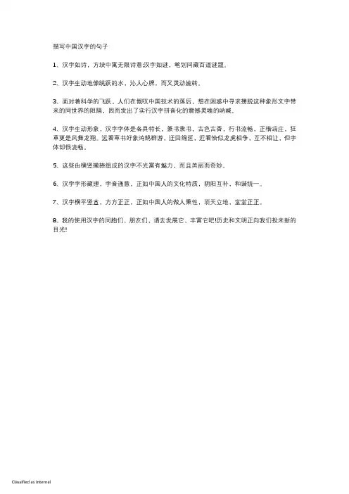 描写中国汉字的句子